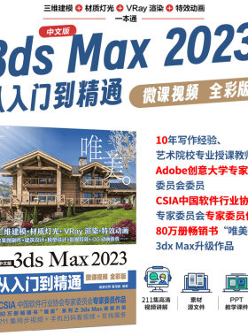 当当网 中文版3ds Max2023从入门到精通微课视频全彩版唯美 Autodesk 3dmax标准教材教程书籍 3dsmax三维建模 效果图制作 建筑设计