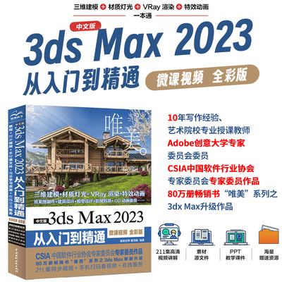 当当网 中文版3ds Max2023从入门到精通微课视频全彩版唯美 Autodesk 3dmax标准教材教程书籍 3dsmax三维建模 效果图制作 建筑设计