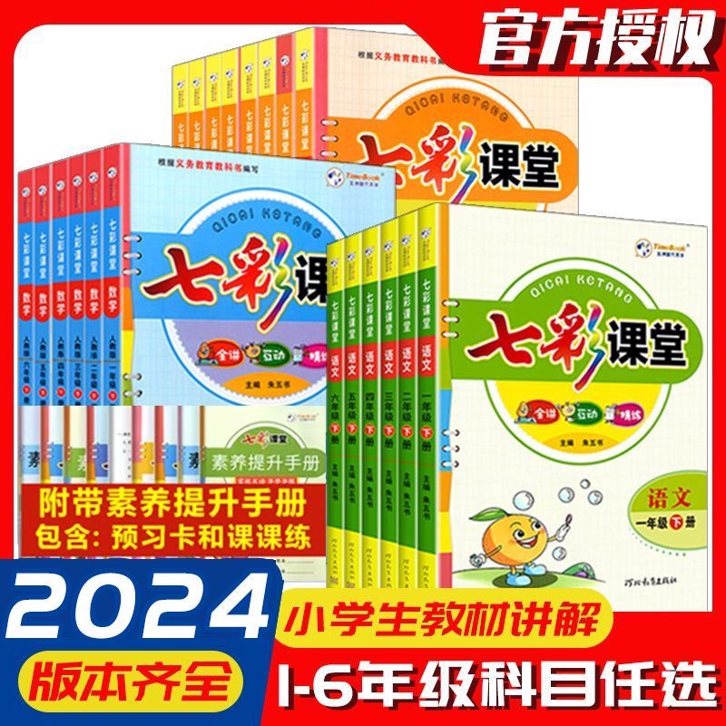 2024新七彩课堂全讲互动精练