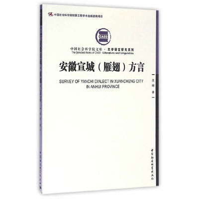 当当网 安徽宣城（雁翅）方言 沈明 中国社会科学出版社 正版书籍