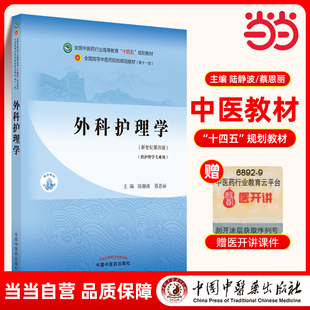 当当网 正版 外科护理学 陆静波 蔡恩丽著 新世纪第四版第4版全国中医药行业高等教育十四五规划教材第十一版 中国中医药出版社