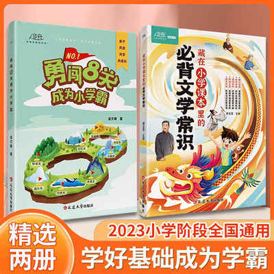 全2册 藏在小学生课本里的必背文学常识 勇闯8关成为小学霸 同步小学语文基础知识大全1-6年级 预计发货06.02