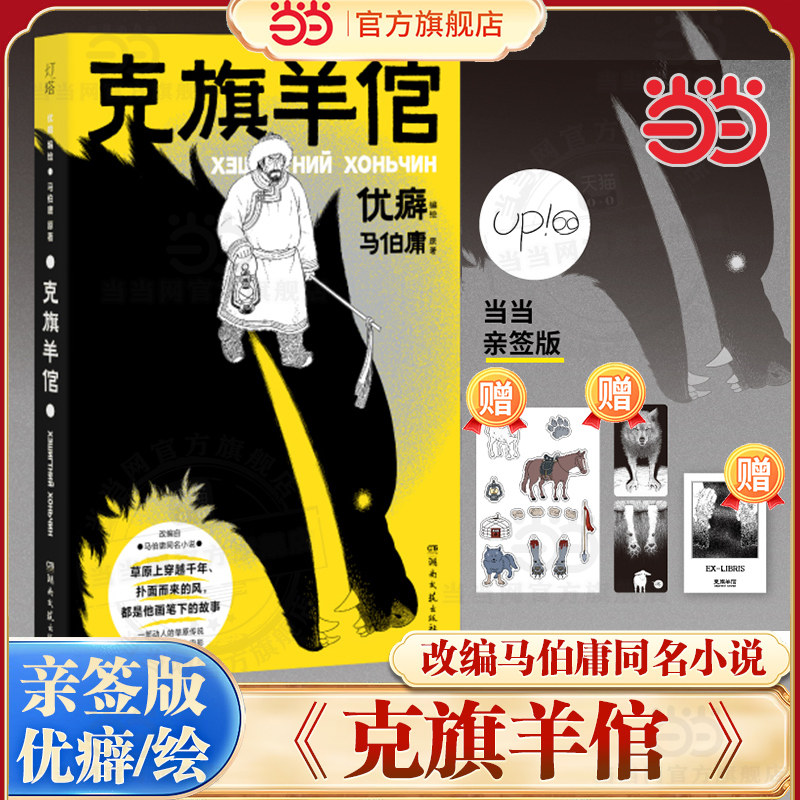当当亲签版【赠草原风物贴纸+光栅卡+狼爪藏书票】克旗羊倌 优癖绘 知名作家马伯庸原著小说改编 中国动漫金龙奖得主漫画单行本书