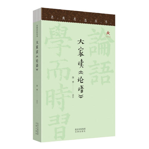 当当网 大家读《论语》 白平 译注 文津出版社 正版书籍