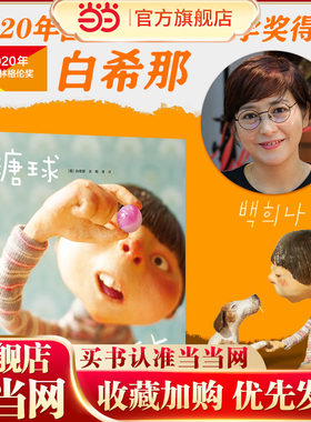 云朵面包白希那经典绘本系列:糖球（新）