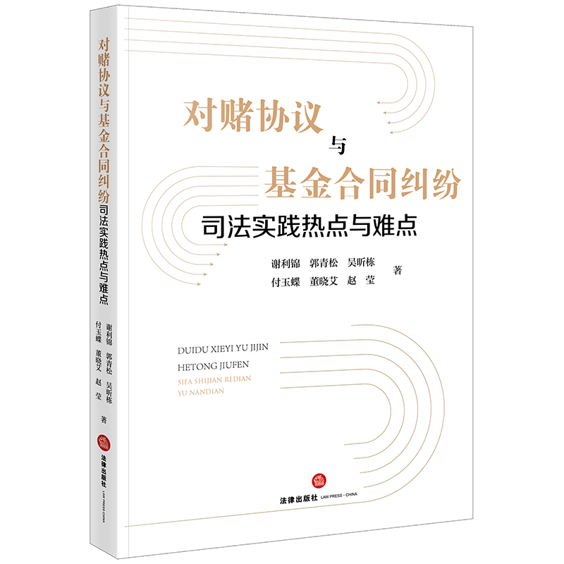 对赌协议与基金合同纠纷司法实践热点与难点