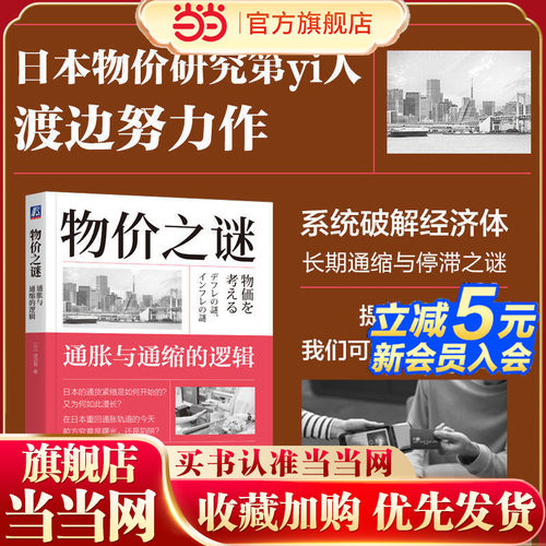 物价之谜：通胀与通缩的逻辑     [日]渡边努     本物价研究第