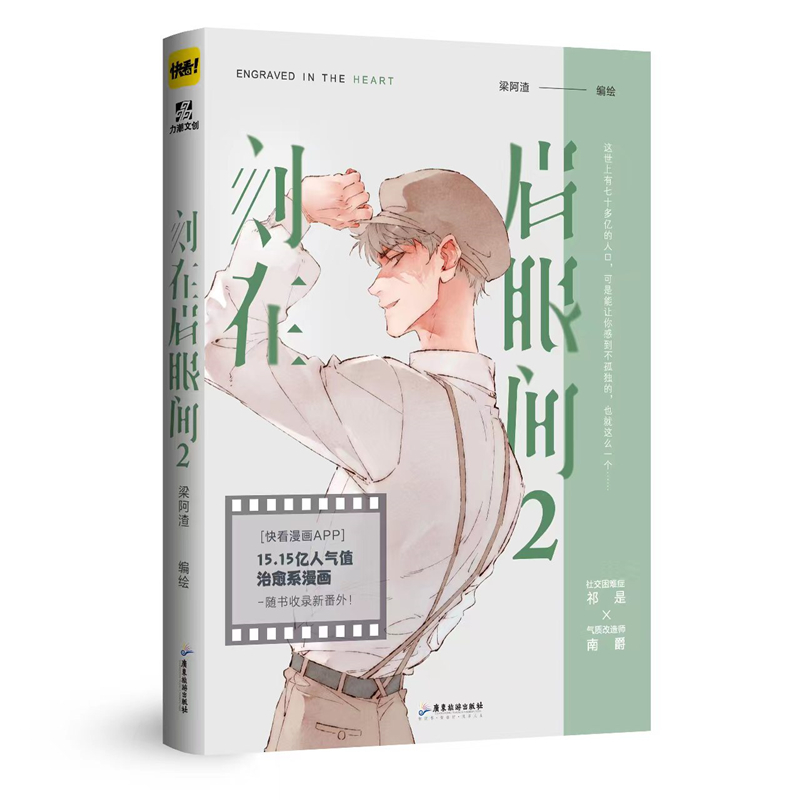 当当网 刻在眉眼间.2 完结篇  快看漫画APP高人气作品，梁阿渣全新治愈系漫画 梁阿渣 广东旅游出版社 正版书籍