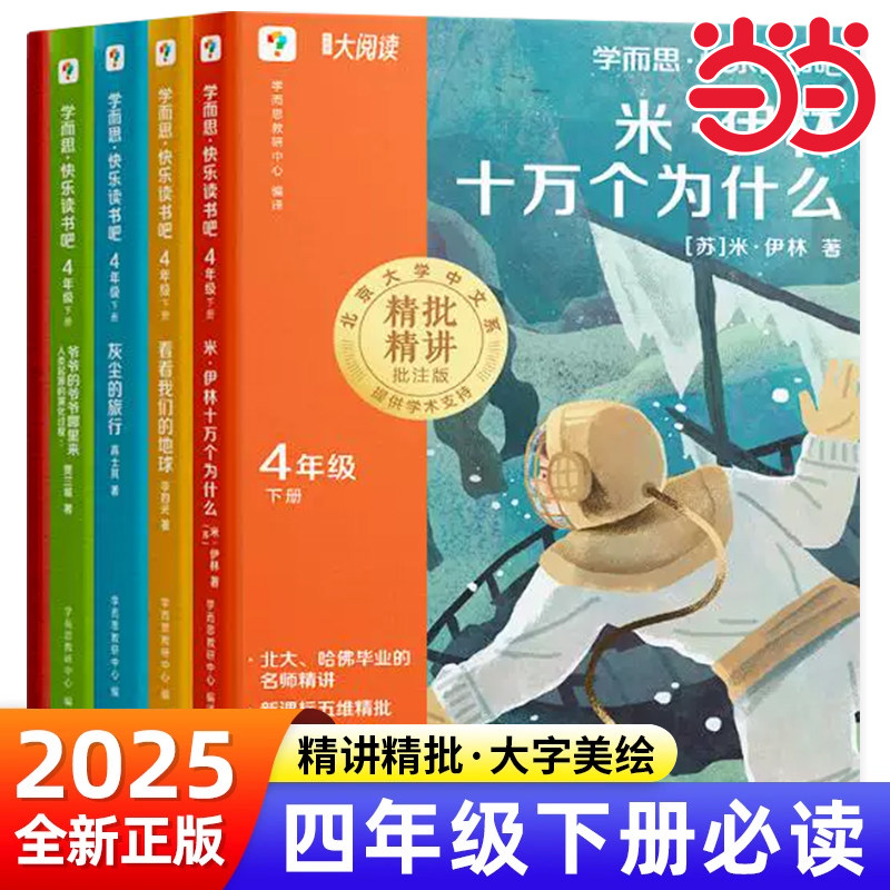 2025新版学而思快乐读书吧四上四年级上下册下学期阅读课外书必读十万个为什么米伊林灰尘的旅行爷爷的爷爷哪里来中国古代神话