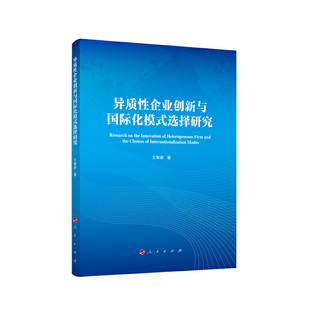 异质性企业创新与国际化模式 选择研究