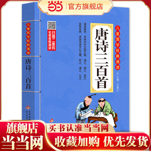 唐诗三百首 注音版幼儿班 彩图大开本有声伴读 扫码名家音频诵读 儿童国学经典诵读 一二年级课外书 注音版 新版