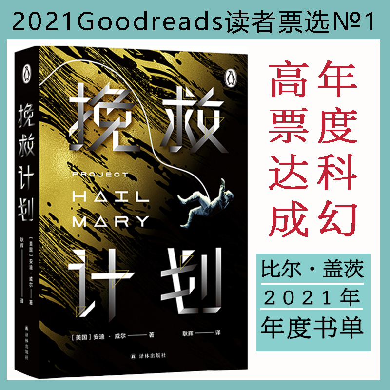当当网挽救计划安迪威尔比尔盖茨2021年度书单新作火星救援 科技宅男+跨星系好友联袂上演太空大救援 高司令主演同名大片即将上映