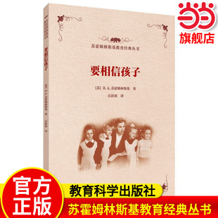 当当正版 苏霍姆林斯基教育经典丛书要相信孩子 教育科学出版社