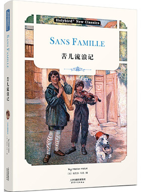 苦儿流浪记-Sans Famille(英文朗读版)(配套英文朗读音频免费下..
