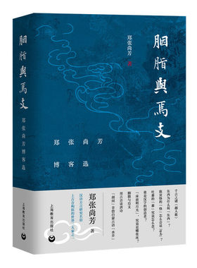 当当网 胭脂与焉支——郑张尚芳博客选（限量珍藏钤印版） 正版书籍