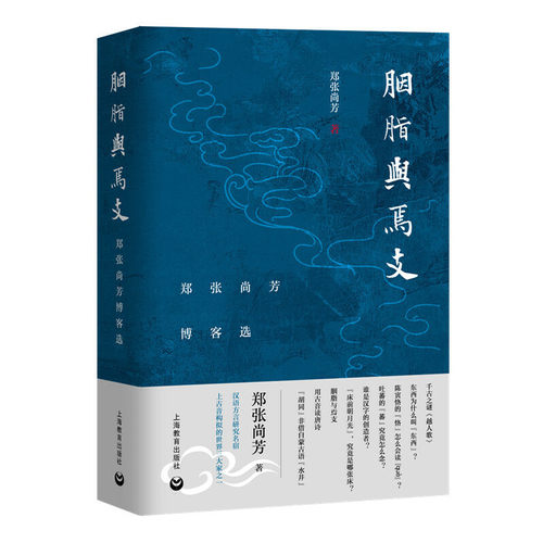 当当网 胭脂与焉支——郑张尚芳博客选（限量珍藏钤印版） 正版书籍