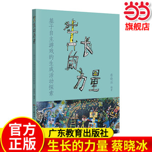 当当 生长的力量基于自主游戏的生成活动探索蔡晓冰学前教育教学研究教师学者幼儿教育广东教育精选38个获奖优秀案例专家精彩点评
