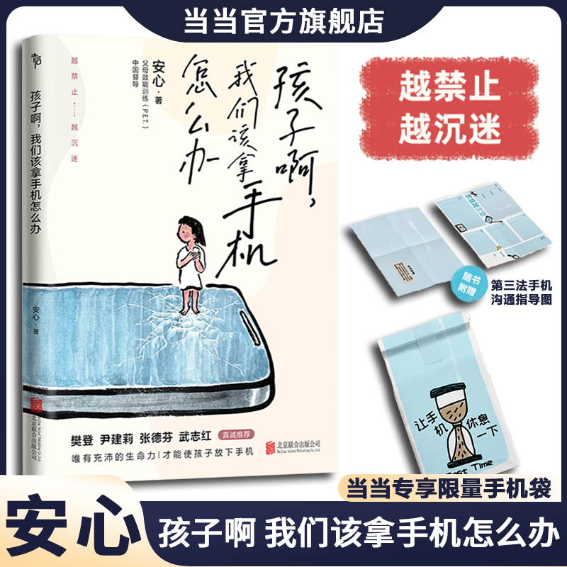 当当网 孩子啊,我们该拿手机怎么办 越禁止越沉迷 每个孩子都能成为手机的主人。樊登、尹建莉、张德芬、武志红真诚推荐正版书籍