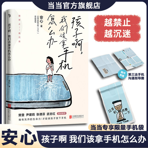 当当网 孩子啊，我们该拿手机怎么办 越禁止越沉迷 每个孩子都能成为手机的主人。樊登、尹建莉、张德芬、武志红真诚推荐正版书籍