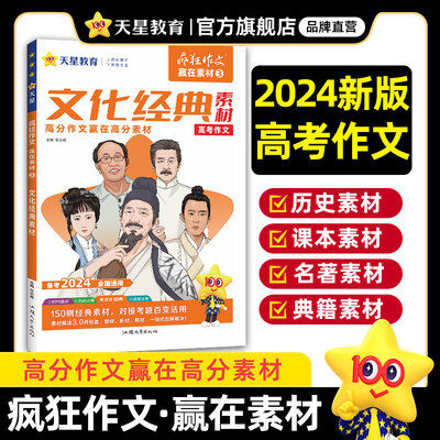 疯狂作文 赢在素材3 文化经典素材（年刊）2024年新版 天星教育