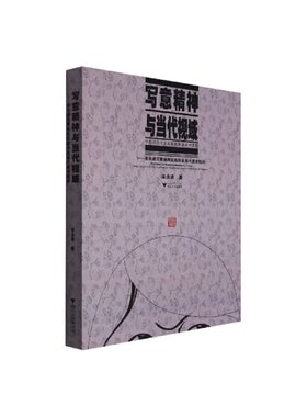 写意精神与当代视域--宋永进写意油画实践论及当代美术批评