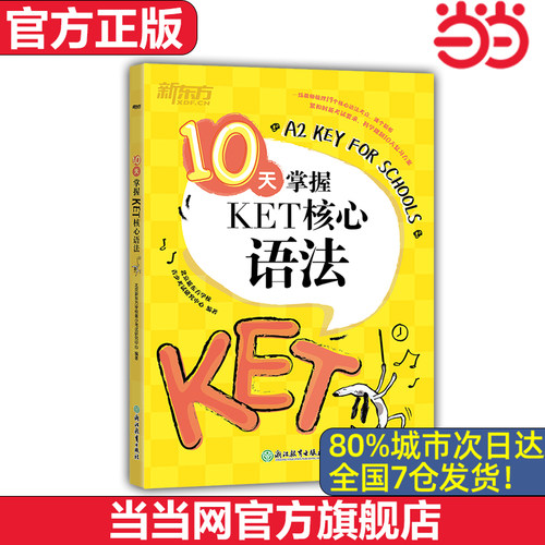 10天掌握KET核心语法新东方