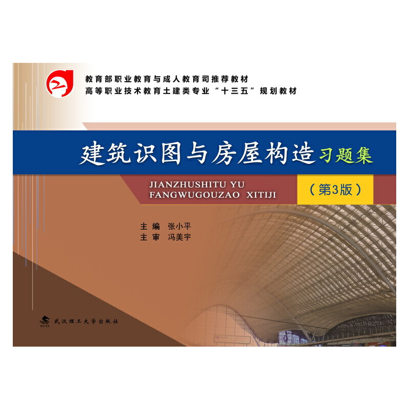 建筑识图与房屋构造习题集