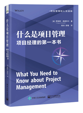 当当网 什么是项目管理：项目经理的第一本书 楼政；（英）Fergus O'Connell（费格斯·奥康奈尔） 电子工业