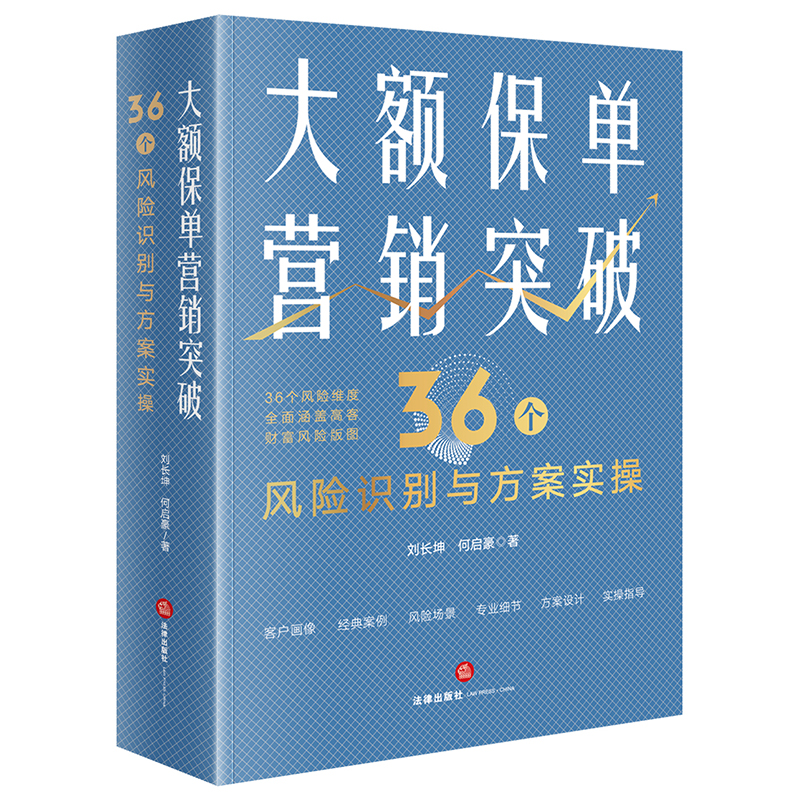 当当网 大额保单营销突破 刘长坤 法律出版社 正版书籍