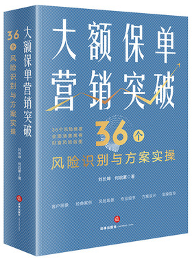 当当网 大额保单营销突破 刘长坤 法律出版社 正版书籍
