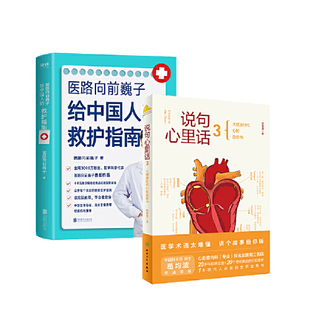 当当网 正版书籍 医路向前巍子给中国人的救护指南+说句心里话3（套装两册）胡歌推荐
