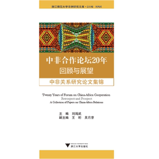 中非合作论坛20年：回顾与展望——中非关系研究论文集锦