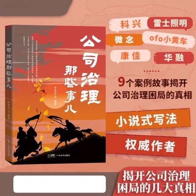 公司治理那些事儿  经营得好，公司更挣钱；治理得好，公司更健康。 结合经济学、管理学等理论知识，深度剖析公司治理困局的表现