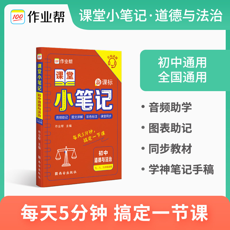 作业帮新版课堂小笔记初中政治道德与法治七年级速记大全初一二三复习资料清单知识点册子掌中宝口袋书高性价比高么？