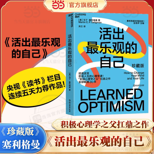 【当当网】活出最乐观的自己(珍藏版)/塞利格曼 改变悲观人生的幸福经典 积极心理学塞利格曼幸福五部曲 哈佛幸福成功心理学畅销书
