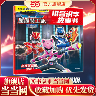 迷你特工队超威能量拼音识字故事书：新反派蝠王，登场！