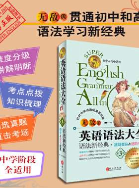 当当网 无敌英语语法大全 第3版 初中高中中学阶段全适用 考点点拨知识梳理 语法工具书中学生英语专项训练语法全解英语学习神器