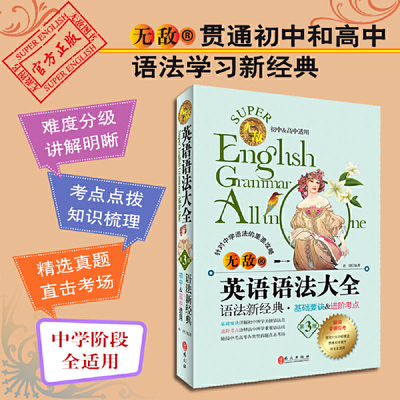 当当网 无敌英语语法大全 第3版 初中高中中学阶段全适用 考点点拨知识梳理 语法工具书中学生英语专项训练语法全解英语学习神器