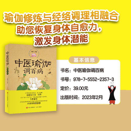 当当网 中医瑜伽调百病正版书籍