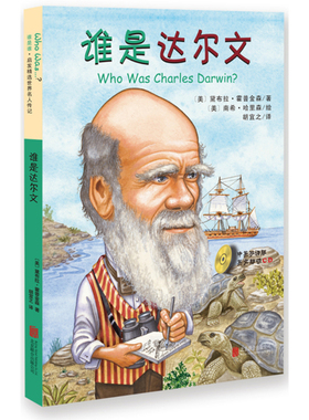 谁是谁 启发精选世界名人传记:谁是达尔文 预计发货02.14