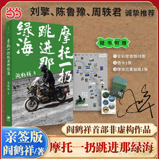 当当亲签版【赠路线图+透卡+贴纸】摩托一扔跳进那绿海 阎鹤祥首部非虚构作品 刘擎陈鲁豫周轶君推荐现代文学小说随笔正版畅销书籍