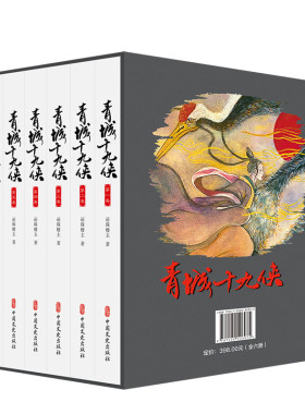 青城十九侠（全六册）