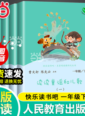 当当网读读童谣和儿歌全套4册 快乐读书吧一年级下册注音版人民教育出版社人教版小学生阅读课外书籍曹文轩和大人一起读上册必bi读