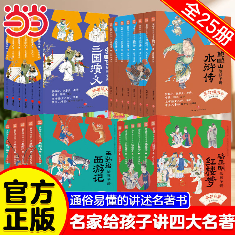 当当网童书名家给孩子讲四大名著全套25册王弘治给孩子讲西游记骆玉明给孩子讲红楼梦李鹏飞给孩子讲三国演义鲍鹏山给孩子讲水浒传