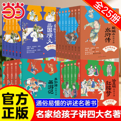 名家给孩子讲四大名著全套25册