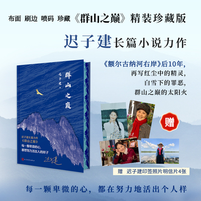 当当网 群山之巅（十周年布面精装刷边喷码珍藏版）茅盾文学奖得主迟子建长篇小说力作出版书写城市烟火照亮人间悲欢长篇小说正版