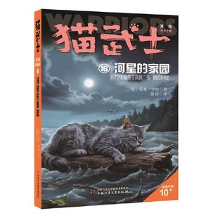 猫武士外传·长篇小说16——河星的家园(市场版)