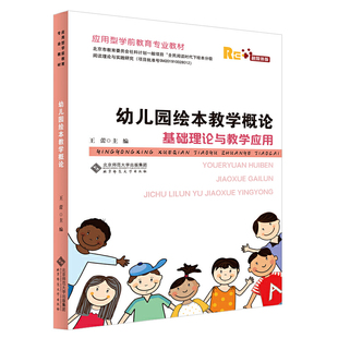 幼儿园绘本教学概论：基础理论与教学应用.王蕾/主编9787303263202