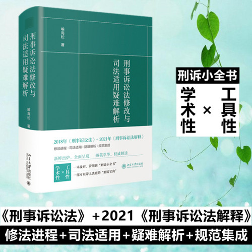 刑事诉讼法修改与司法适用疑难