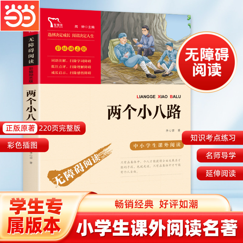当当网正版书籍 两个小八路 红色经典故事 青少年爱国主义教育读本 中小学生课外阅读 无障碍阅读 彩插励志版 新老版本随机发货